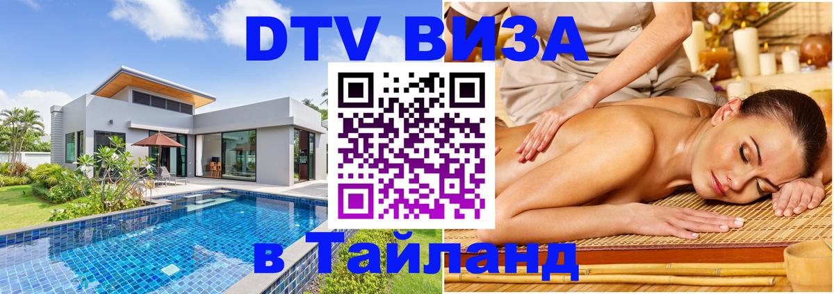 DTV Visa Thailand — прайс и условия, виза без дополнительных документов - 05.10.2025 