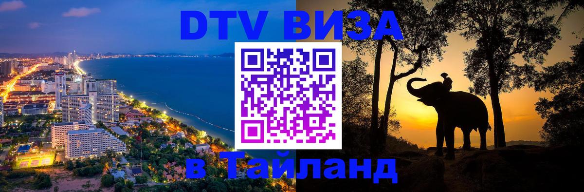 DTV (ДТВ) visa Таиланд Тюмень 