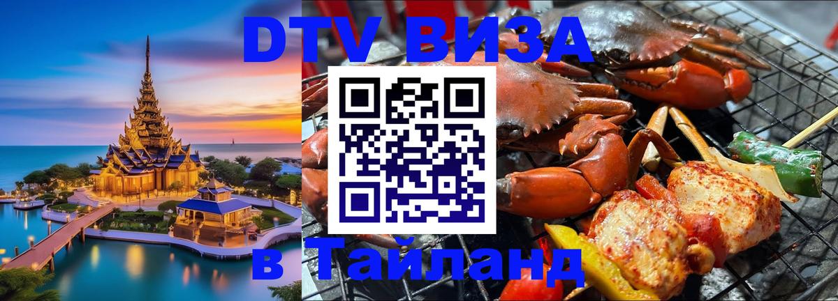 DTV Visa Тайланд купить 