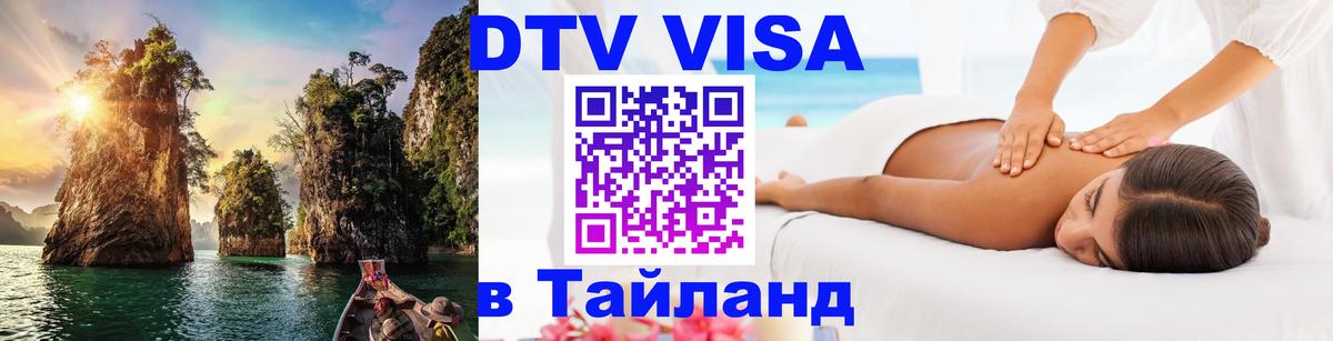 DTV Visa Thailand — прайс и условия, виза без дополнительных документов - Тюмень  19.11.2025 
